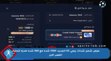 عرض شحن شدات ببجي UC الجديد: 1500 شدة مع 300 شدة هدية لتحترف اللعب الآن